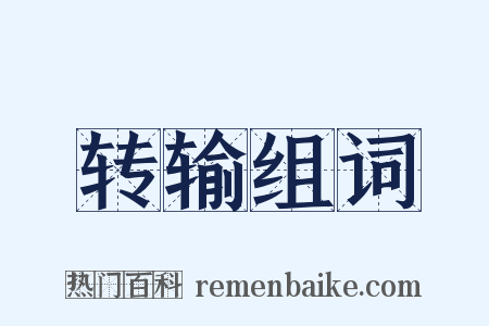 转输组词是什么意思的图片